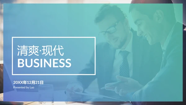 清爽现代简洁设计公司简介商务PPT模板