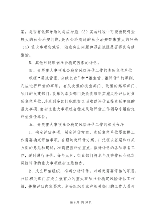 重大事项社会稳定风险评估实施方案范文.docx