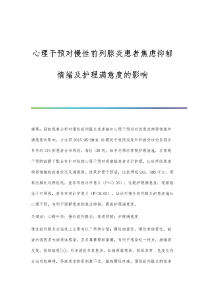 心理干预对慢性前列腺炎患者焦虑抑郁情绪及护理满意度的影响.docx