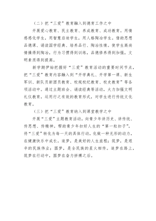 爱学习爱劳动爱祖国主题教育活动方案.docx