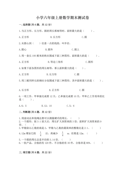 小学六年级上册数学期末测试卷及参考答案（突破训练）.docx
