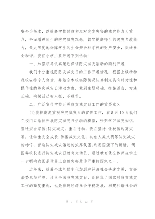开展全国防灾减灾日宣传活动总结10篇.docx