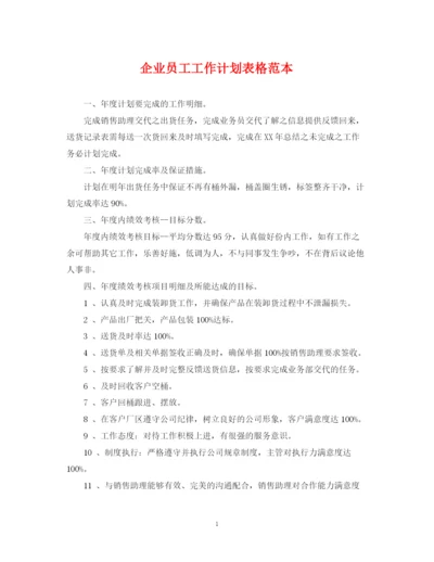 精编之企业员工工作计划表格范本2.docx