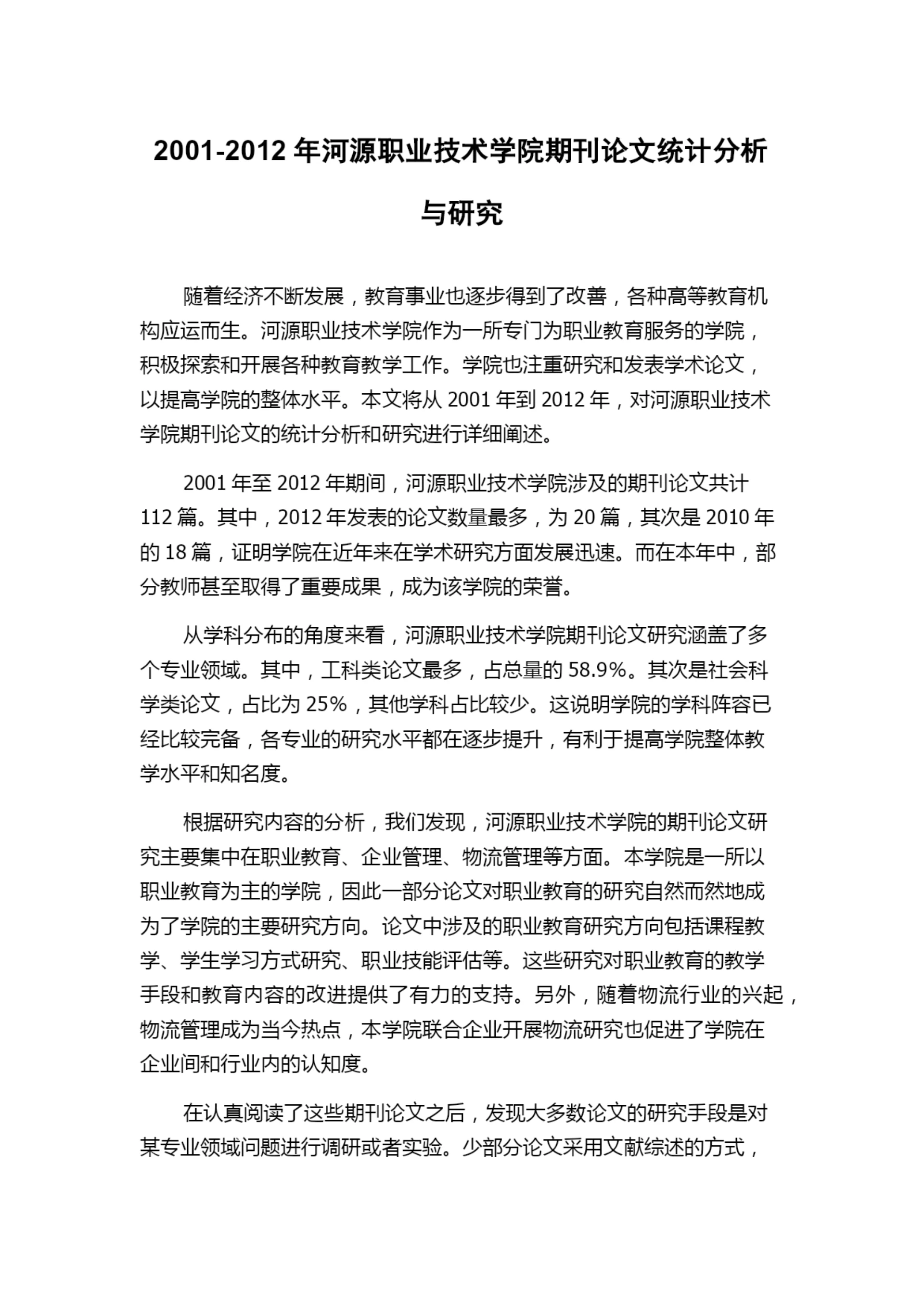 2001-2012年河源职业技术学院期刊论文统计分析与研究.docx