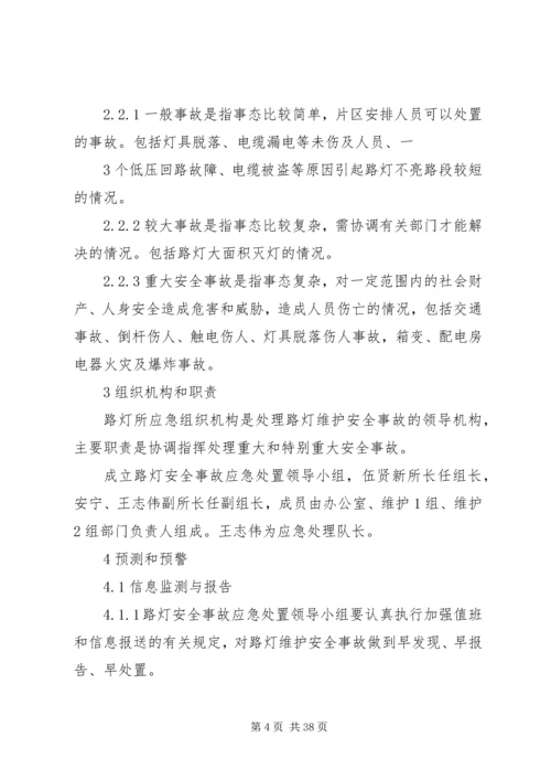 路灯维护安全事故应急预案.docx