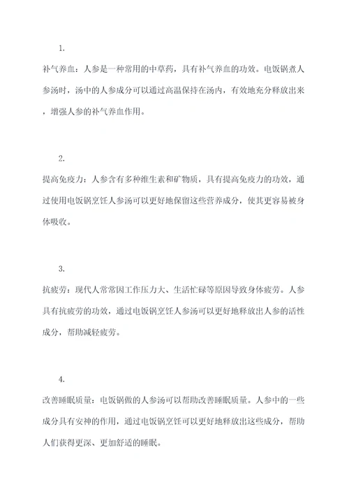 电饭锅做人参汤的功效