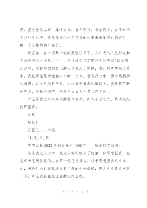 思想汇报2022年积极分子1500字.docx