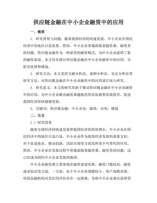 供应链金融在中小企业融资中的应用