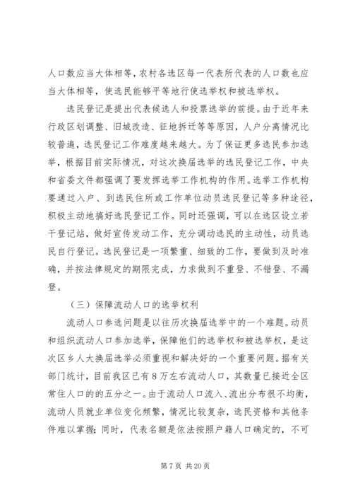 区乡两级人大换届选举会议的讲话.docx