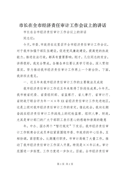 市长在全市经济责任审计工作会议上的讲话 (2).docx