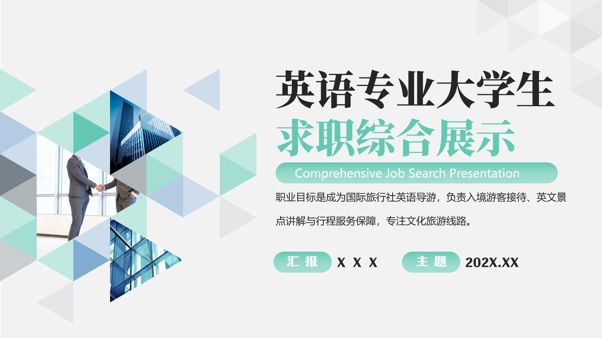 商务简约英语专业大学生职业生涯规划求职综合展示PPT