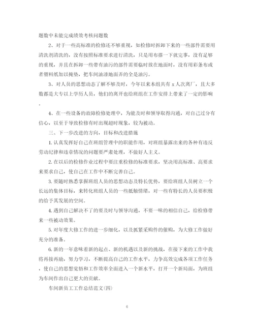 精编之车间新员工工作总结范文.docx
