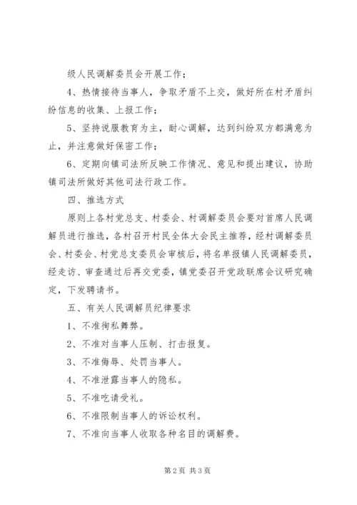 仙霞镇调委会首席人民调解员制度5篇.docx