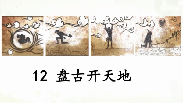 第12课《盘古开天地》（第二课时）课件