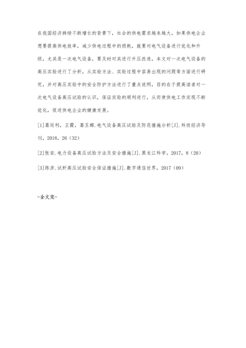 关于一次电气设备高压试验探讨.docx