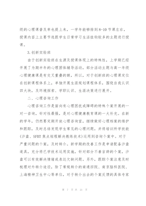 学校心理健康教育工作计划.docx