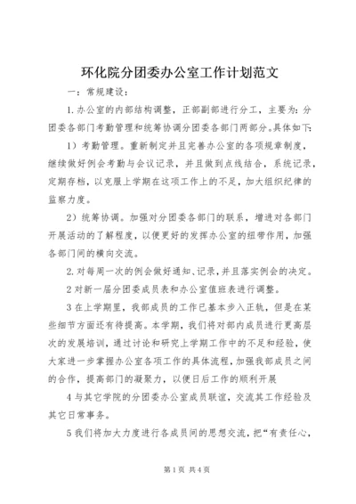 环化院分团委办公室工作计划范文.docx