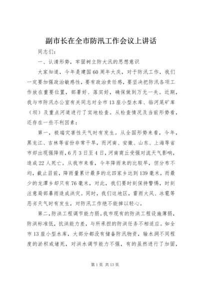 副市长在全市防汛工作会议上讲话.docx