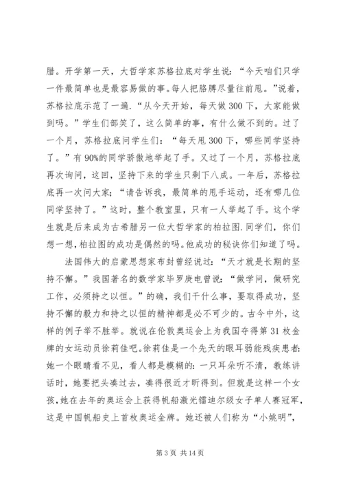 升旗仪式校长讲话稿：成功在于坚持_1.docx