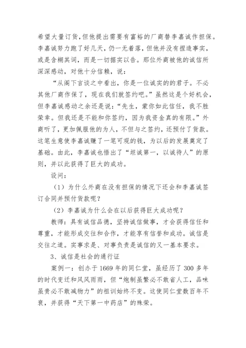 诚信主题班会教案.docx