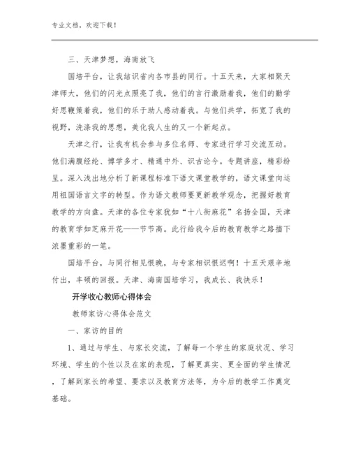 2024开学收心教师心得体会优选例文14篇.docx