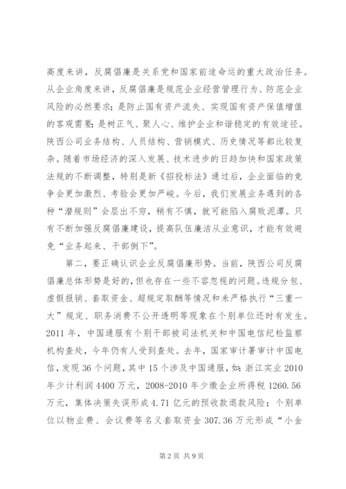 某省公司纪委书记集体廉洁谈话稿.docx