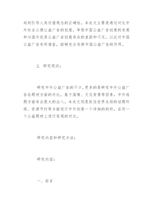 广告学毕业论文开题报告精选.docx