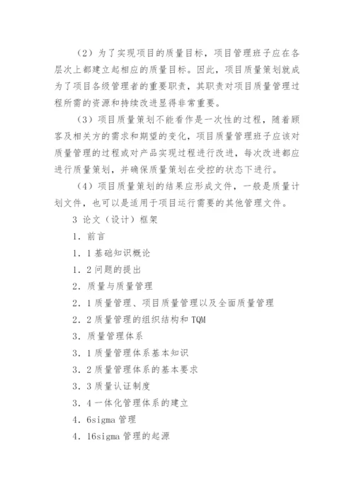 质量管理论文开题报告.docx