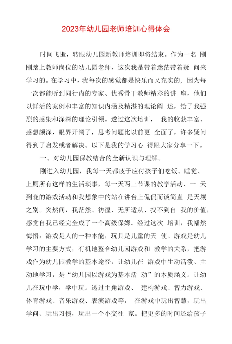 2023年幼儿园老师培训心得体会.docx