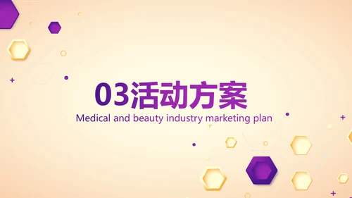 紫色创意医美行业营销方案动态PPT模板