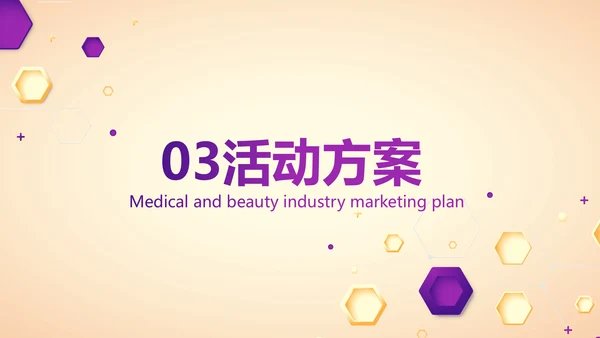 紫色创意医美行业营销方案动态PPT模板