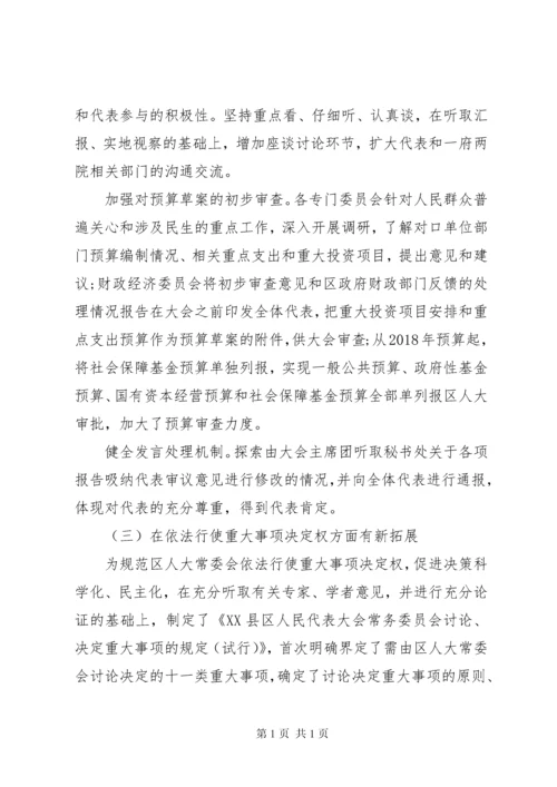 关于新时代加强和改进人大工作的调研报告.docx