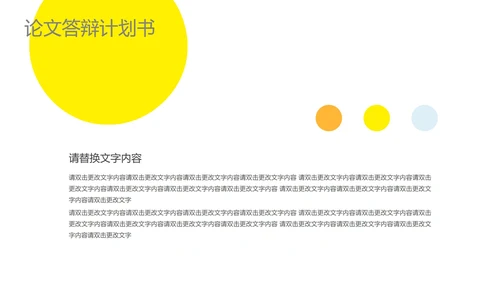黄色简约风论文答辩计划书PPT模板