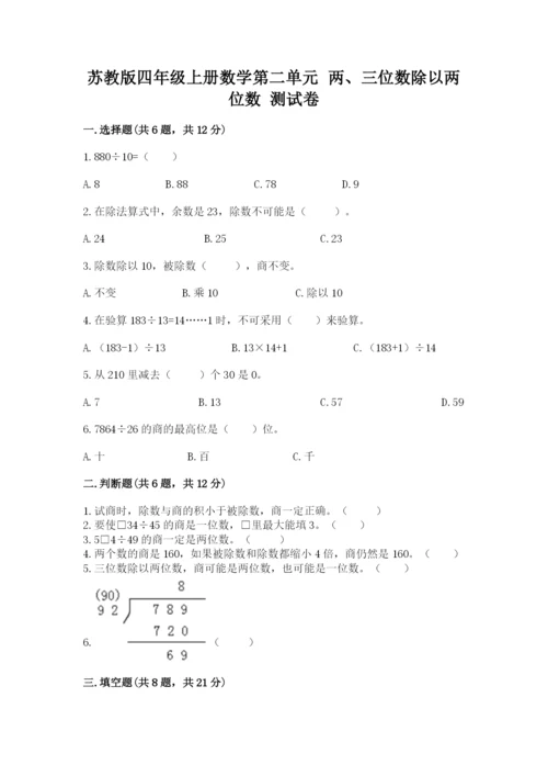 苏教版四年级上册数学第二单元 两、三位数除以两位数 测试卷及参考答案（完整版）.docx