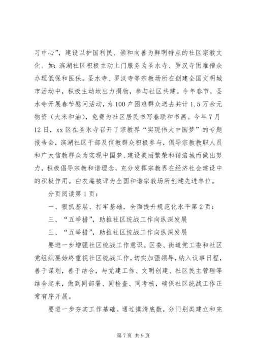 关于XX县区社区统战工作经验交流材料.docx