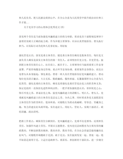 精编五篇党员学习的参考心得体会优秀参考范文.docx