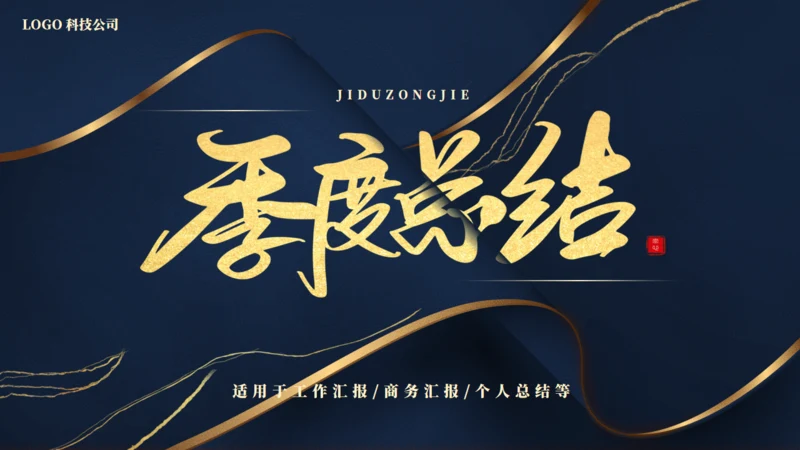 季度工作总结汇报通用PPT模版
