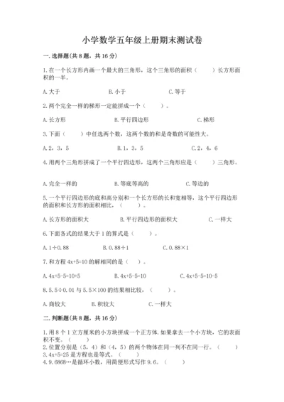 小学数学五年级上册期末测试卷附参考答案（能力提升）.docx