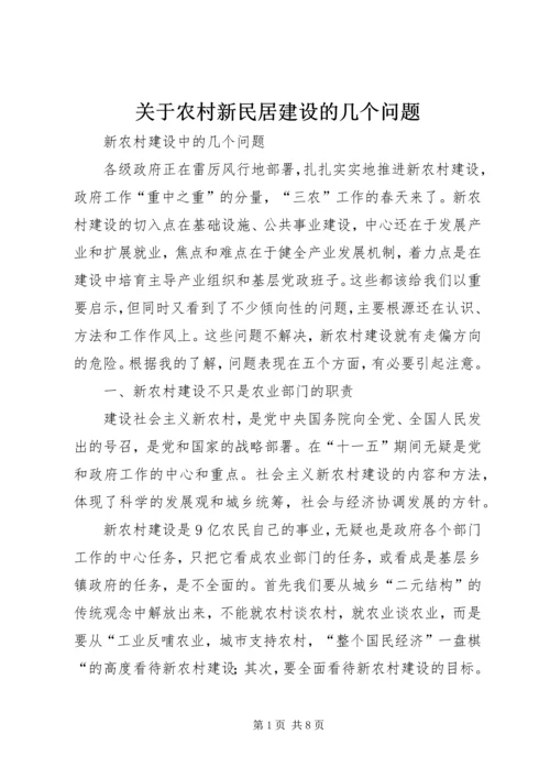 关于农村新民居建设的几个问题 (2).docx