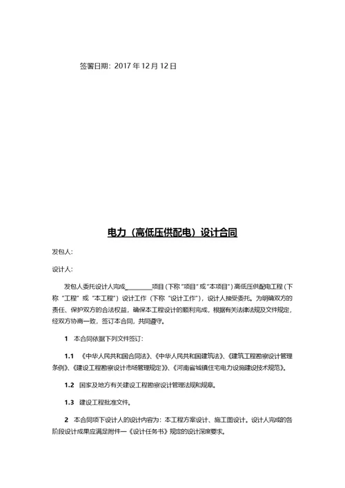 电力高低压配电工程设计合同月