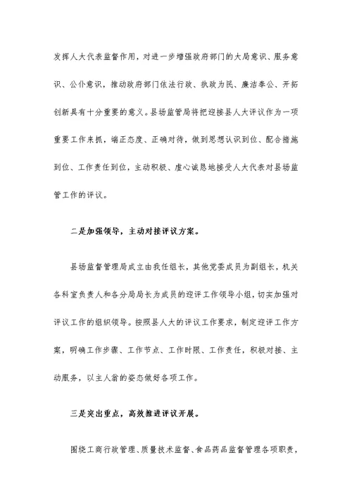 在县人大评议工作动员会上的表态发言