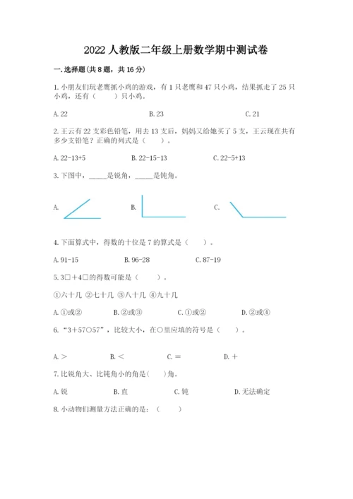 2022人教版二年级上册数学期中测试卷及完整答案一套.docx
