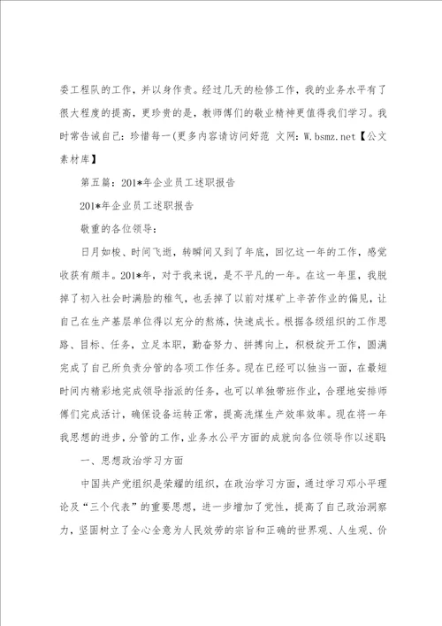 企业员工述职报告多篇