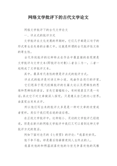 网络文学批评下的古代文学论文.docx