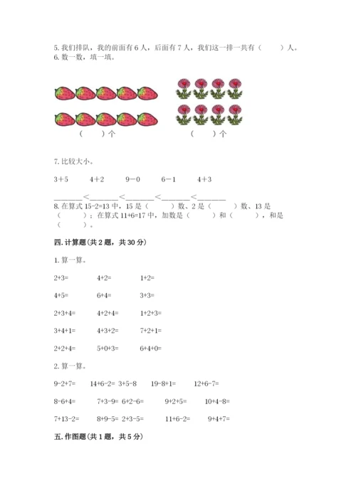 人教版一年级上册数学期末测试卷带答案（综合题）.docx