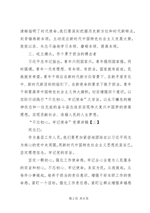 残联不忘初心牢记使命党课“不忘初心、牢记使命”主题教育党课讲稿9篇汇编.docx