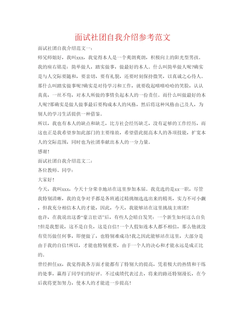 精编面试社团自我介绍参考范文.docx