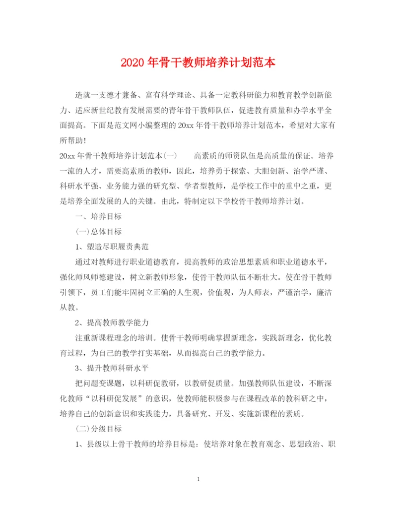 精编之年骨干教师培养计划范本.docx