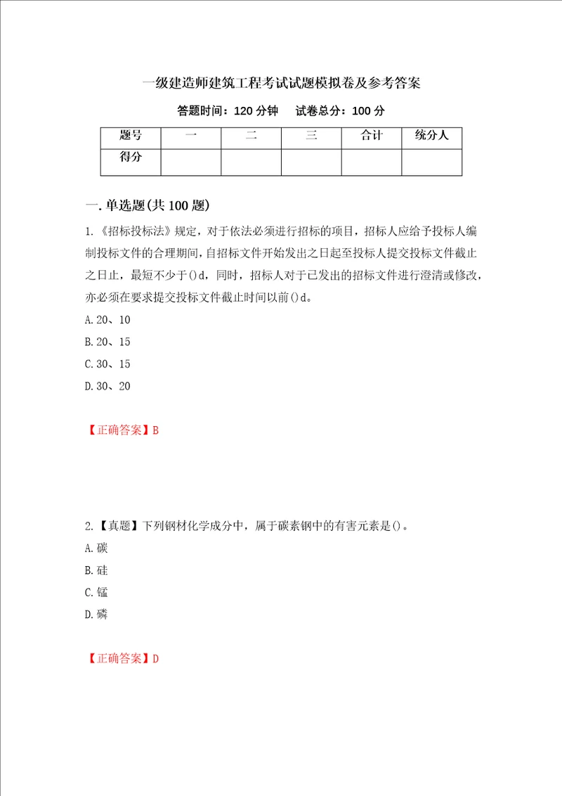 一级建造师建筑工程考试试题模拟卷及参考答案23