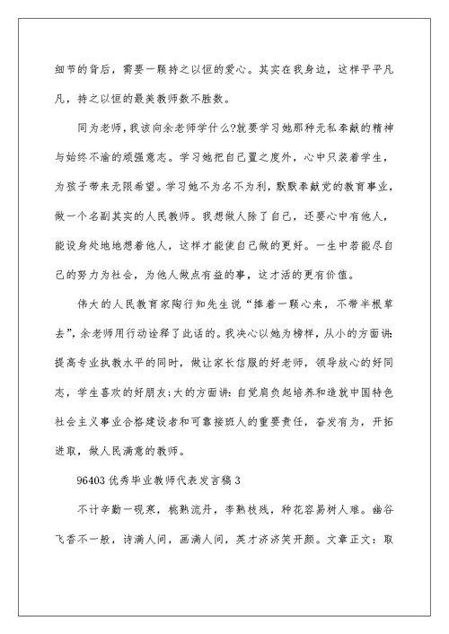 优秀毕业教师代表发言稿